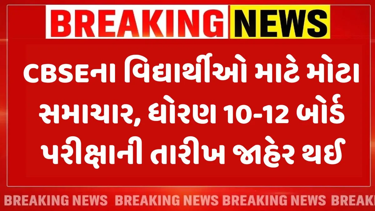 CBSE Board Exam 2026 Date