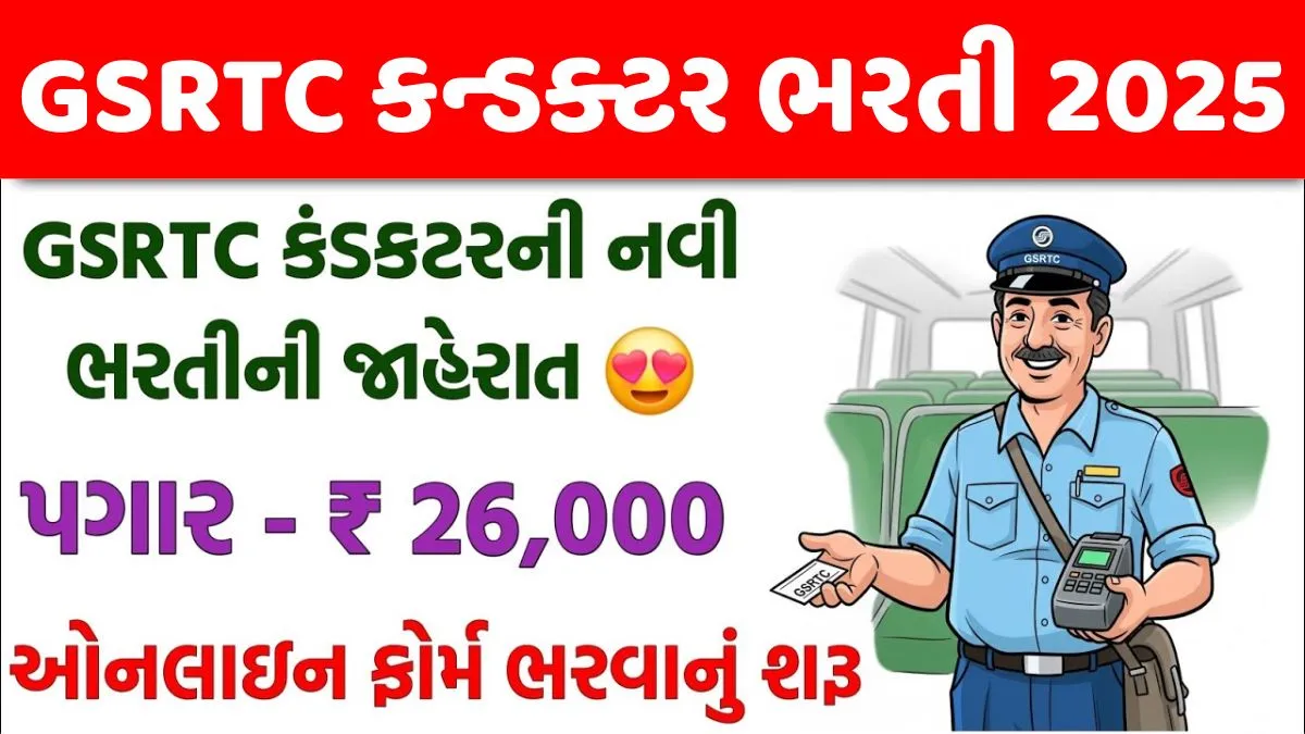 GSRTC Conductor Bharti 2025