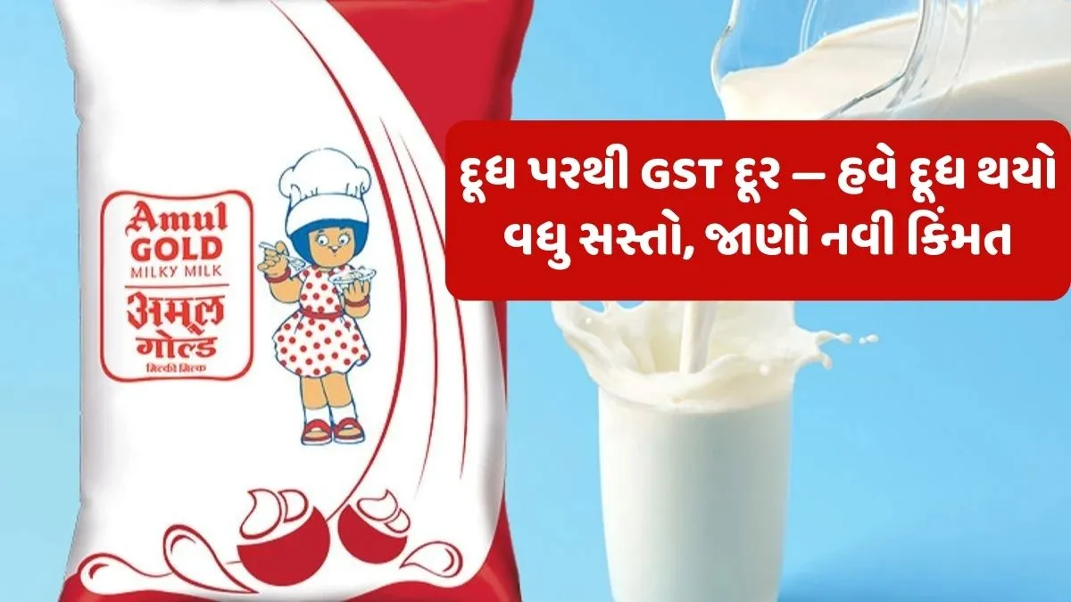 GST Milk Prices Dropped 2025