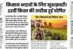 PM Kisan 22th Installment
